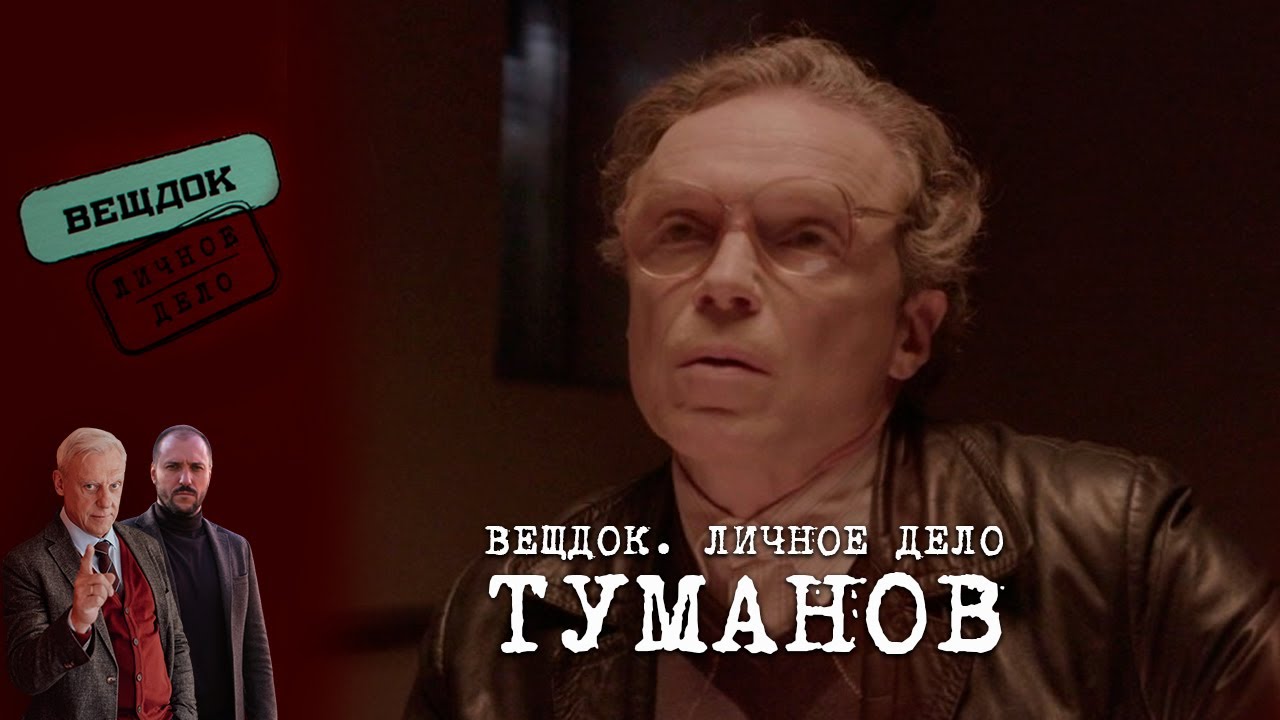 СЛЕДОВАТЕЛЬ ТУМАНОВ – БОРЕЦ ЗА СПРАВЕДЛИВОСТЬ ИЛИ ПРЕДАТЕЛЬ | «Вещдок. Личное дело»