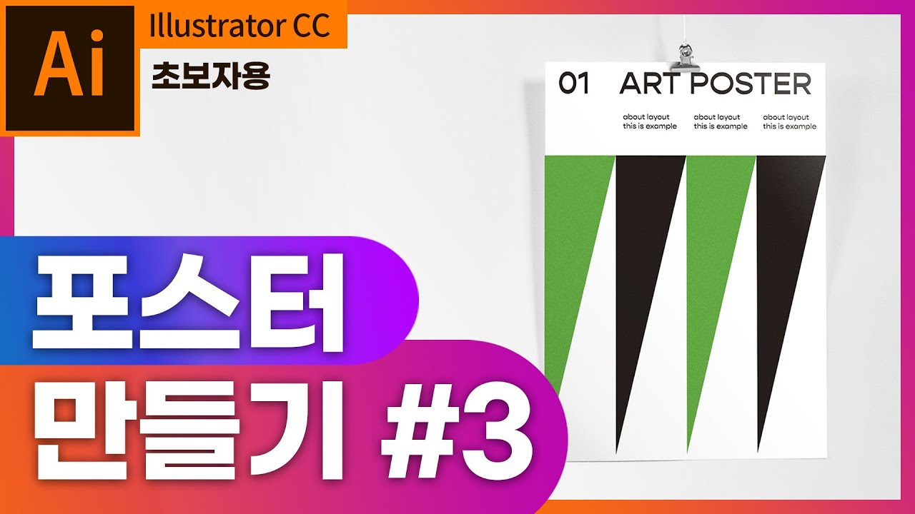 [일러스트레이터]포스터만들기 #3