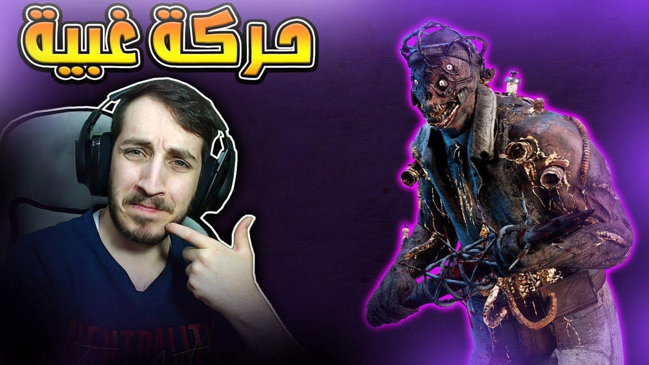 نجرب بيلد  - اغبى حركة ممكن تصير فيك وانت قاتل  | Dead By Daylight