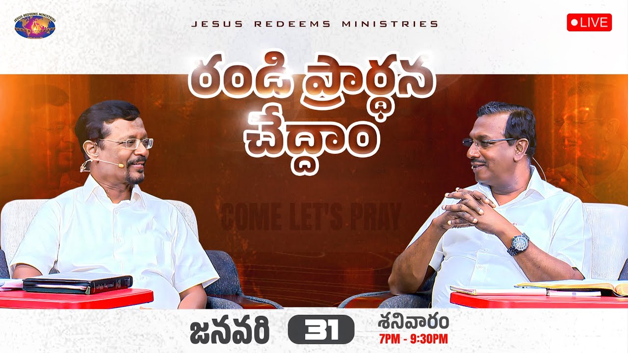 🔴🆃🅴🅻🆄🅶🆄 🅻🅸🆅🅴 || రండి ప్రార్థన చేద్దాం || సహో. మోహన్ సి. లాజరస్ || జనవరి 31, 2026