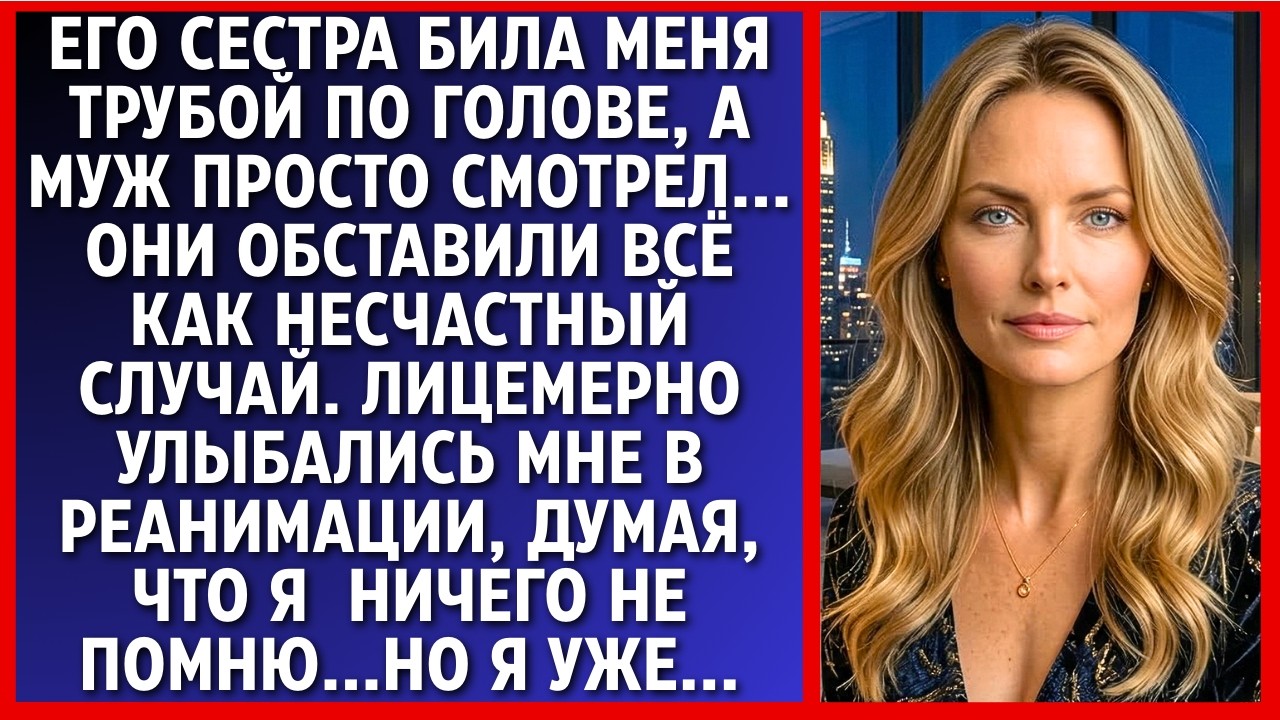 Она била  меня трубой... А муж только смотрел.. Я знала много и они решили убрать меня. Но ..