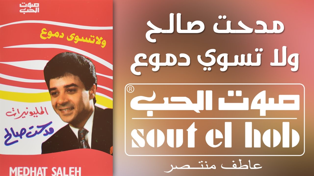ولا تسوى دموع مدحت صالح