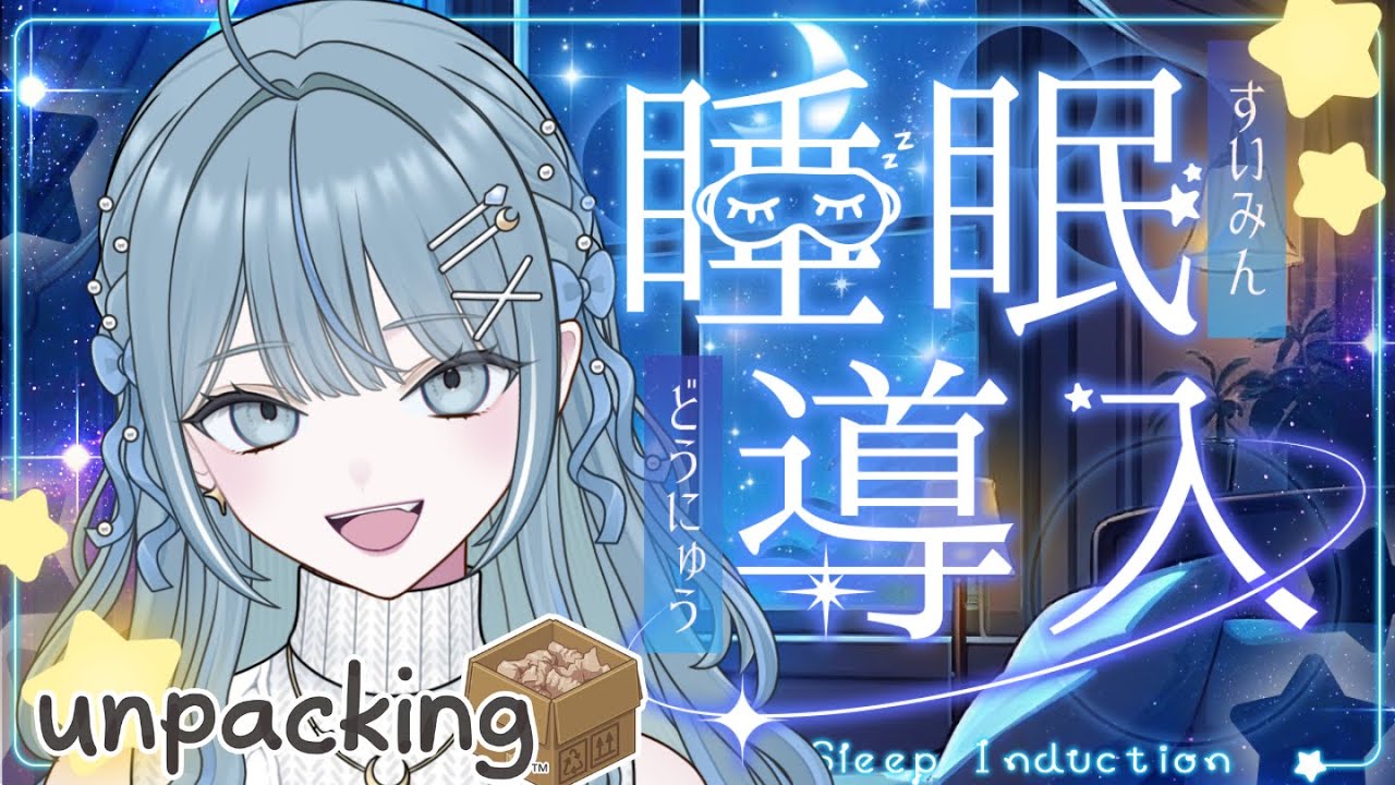 【  夜活 ☾  】初めての夜活！まったり雑談しながらunpackingやってくよ！！【   概要欄見てね   】#初見さん大歓迎