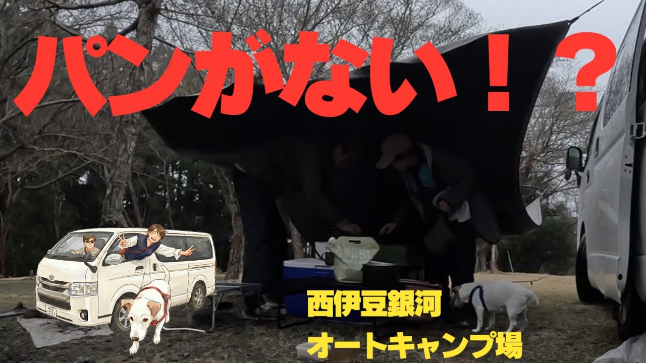 【DIYハイエース旅】｜西伊豆で星空キャンプのはずが…？渋滞と暴風雨を乗り越えた先に待っていた奇跡