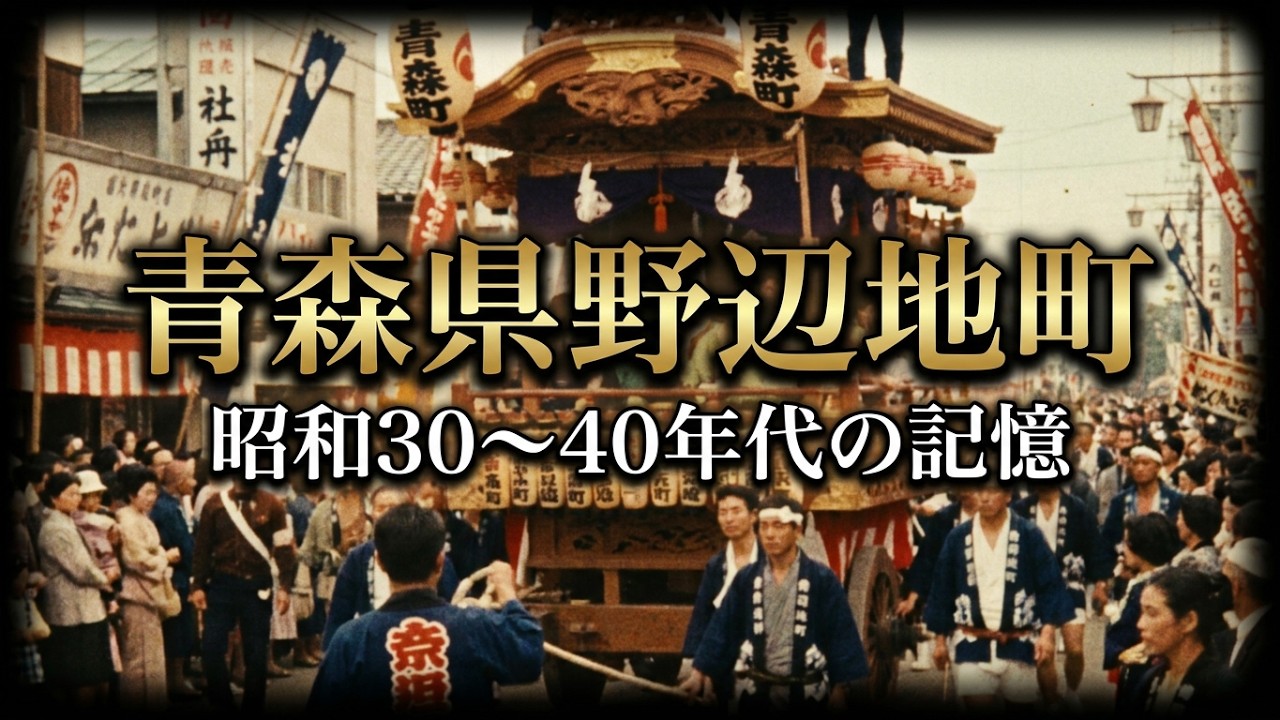 青森県野辺地町あの日あの時-昭和30〜40年代