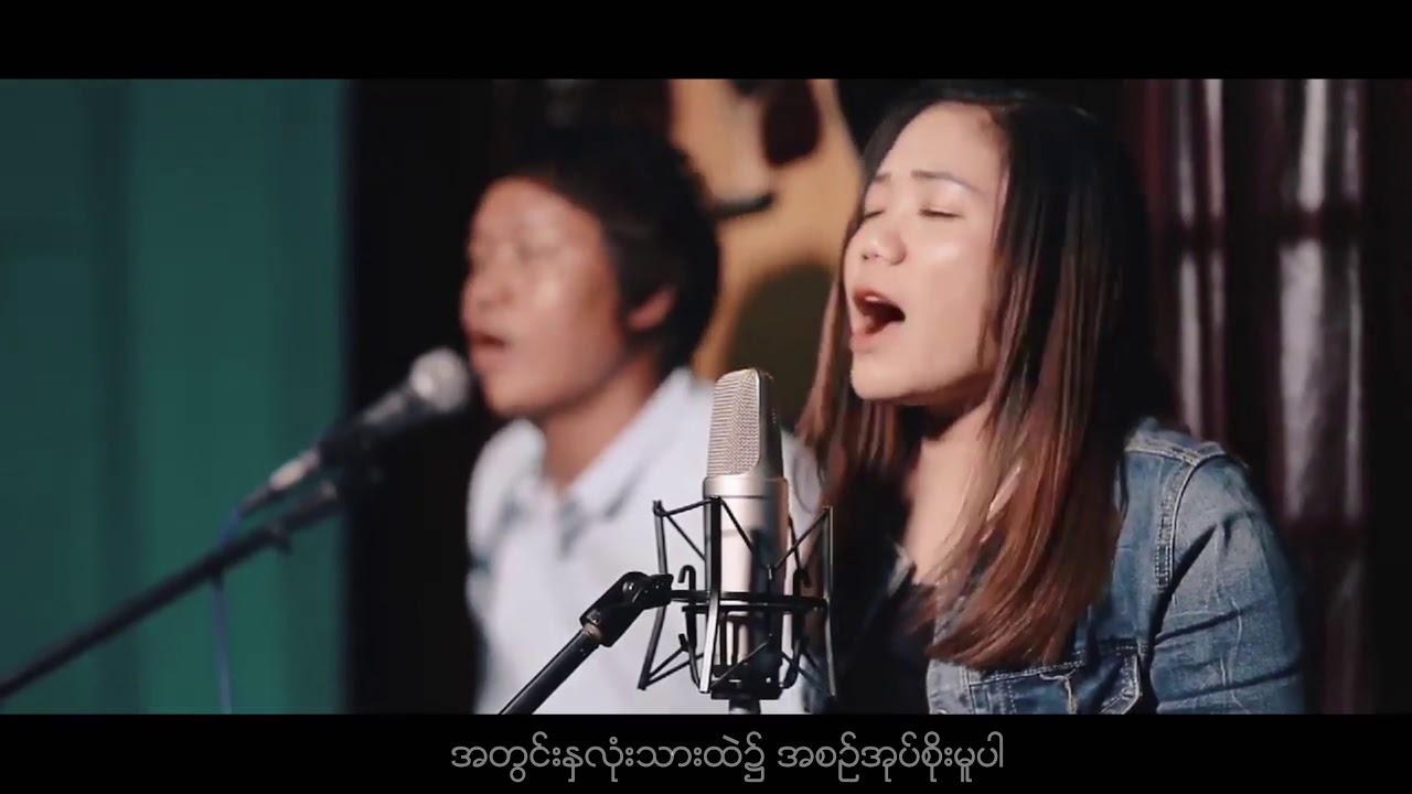 Myanmar Worship Song (နေရာ​ပေးပါ၏/ Nay Yar Pay Par Ei) - Cover by Naing Naing & Aa Kuk