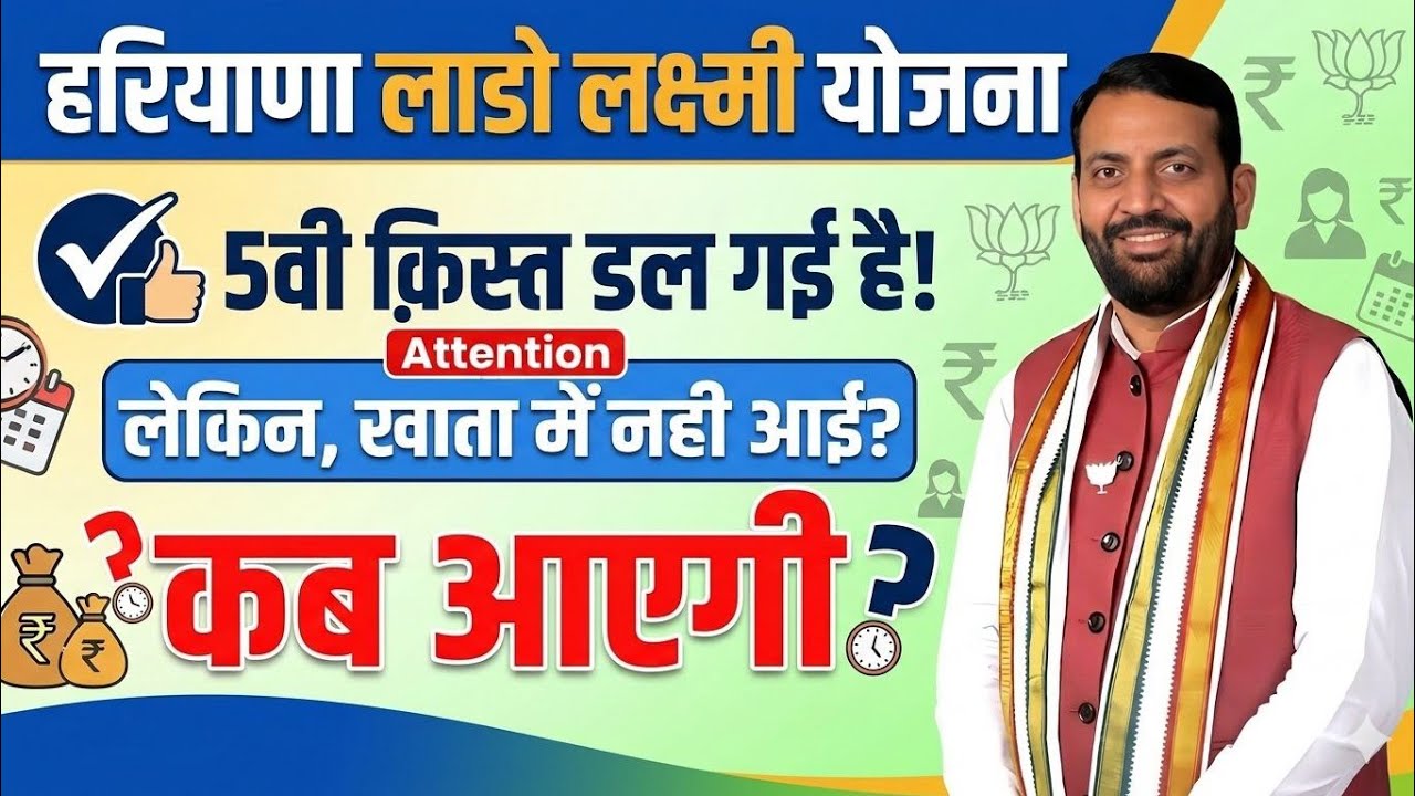 हरियाणा लाडो लक्ष्मी योजना क़िस्त डल गई लेकिन खाता में नही आई कब तक आएगी खाता में | Haryana Lado Laks