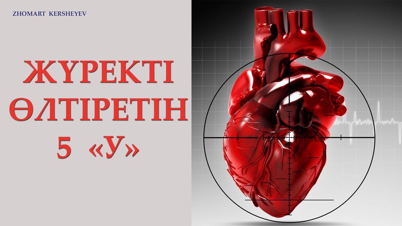 ЖҮРЕКТІ  ӨЛТІРЕТІН  5 