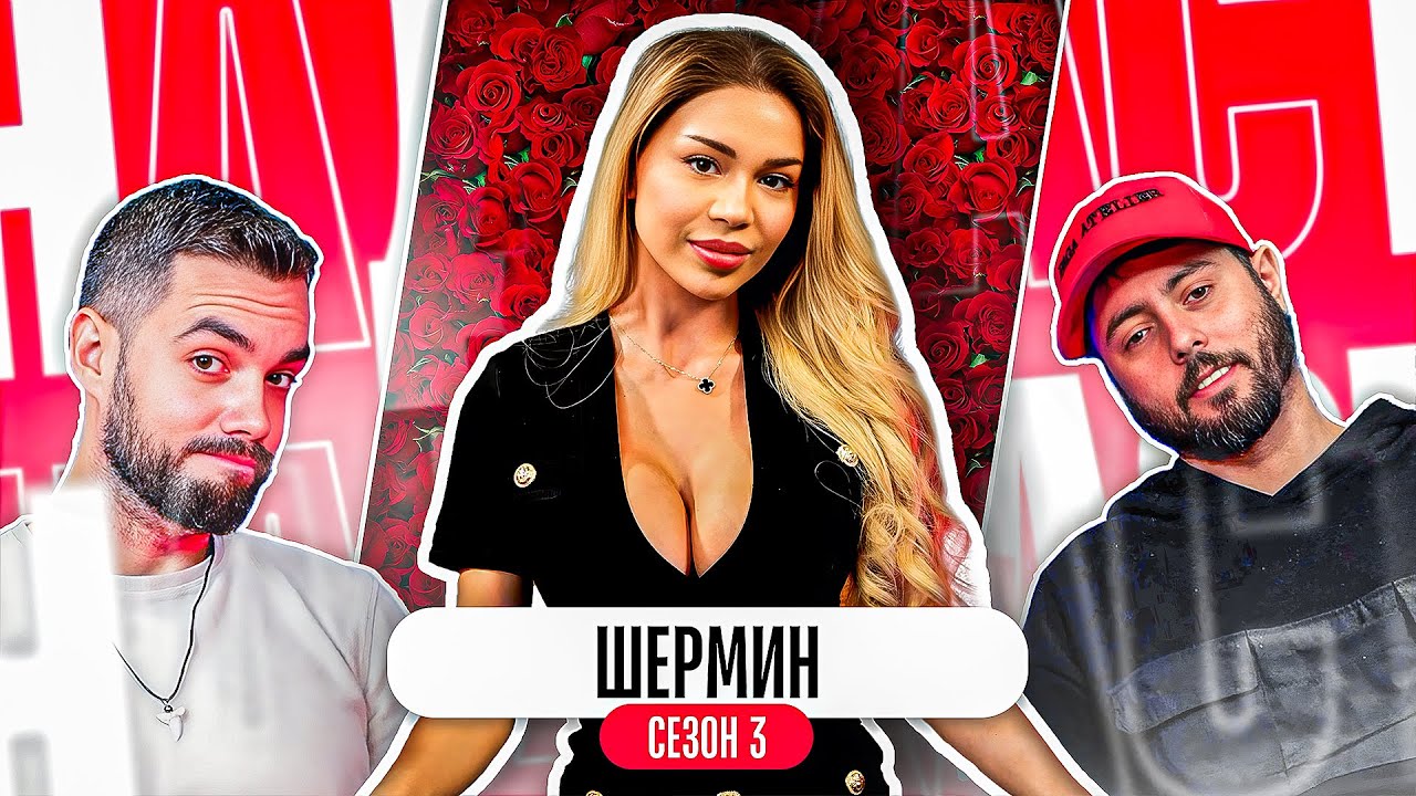 Какво ни разказа ШЕРМИН от ЕРГЕНЪТ