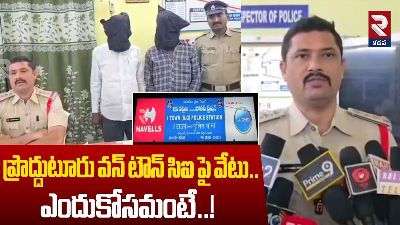 Proddatur CI Thimmareddy Dismissed | ప్రొద్దుటూరు వన్ టౌన్ సిఐ పై వేటు.. | RTV Kadapa