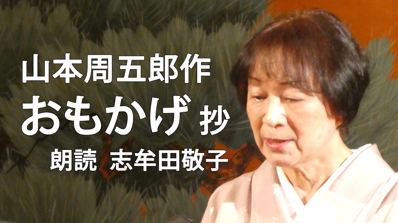 ＜小説＞山本周五郎作｢おもかげ｣抄 朗読＊志牟田敬子 #山本周五郎 #おもかげ