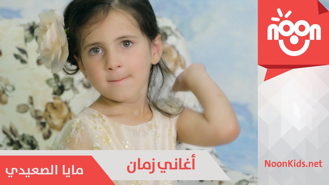 مايا الصعيدي - أغاني زمان  | Maya Alsaidie - Aghani Zaman