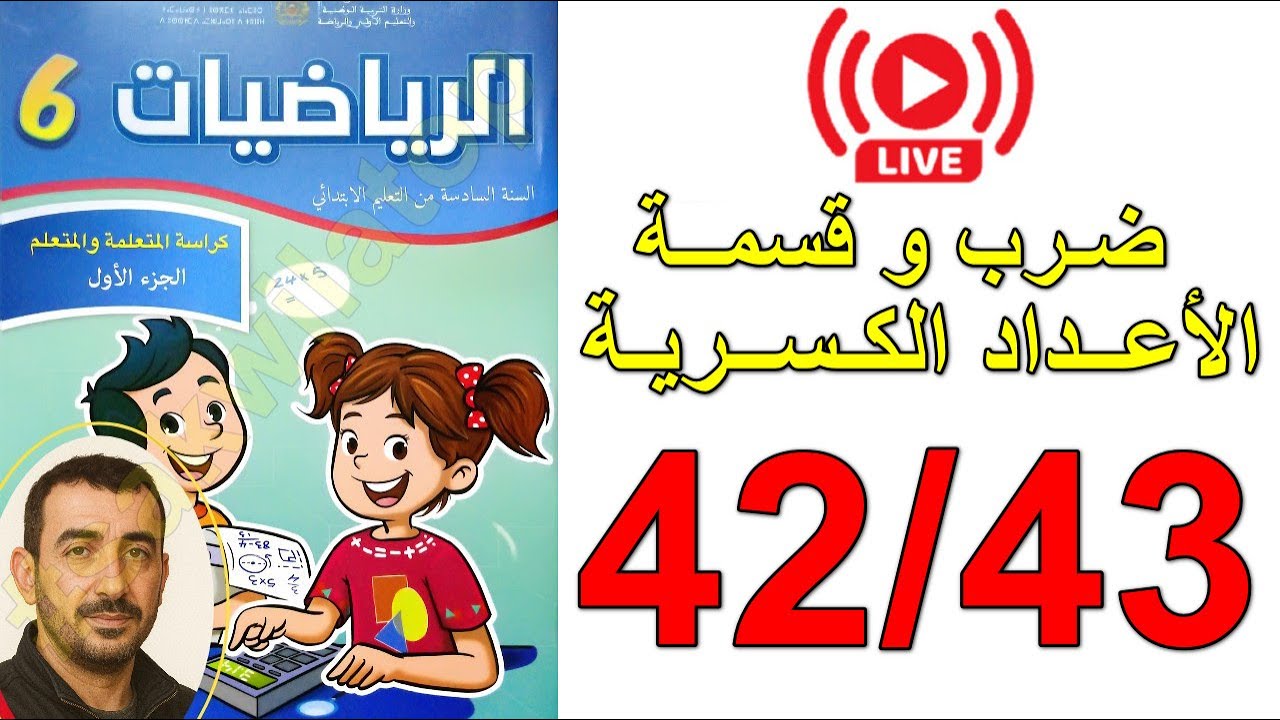 📘 كراسة الرياضيات المستوى السادس ابتدائي — ص 42 و43: فهم + تمارين + حلول | امتحان الموحد 2025 ✅