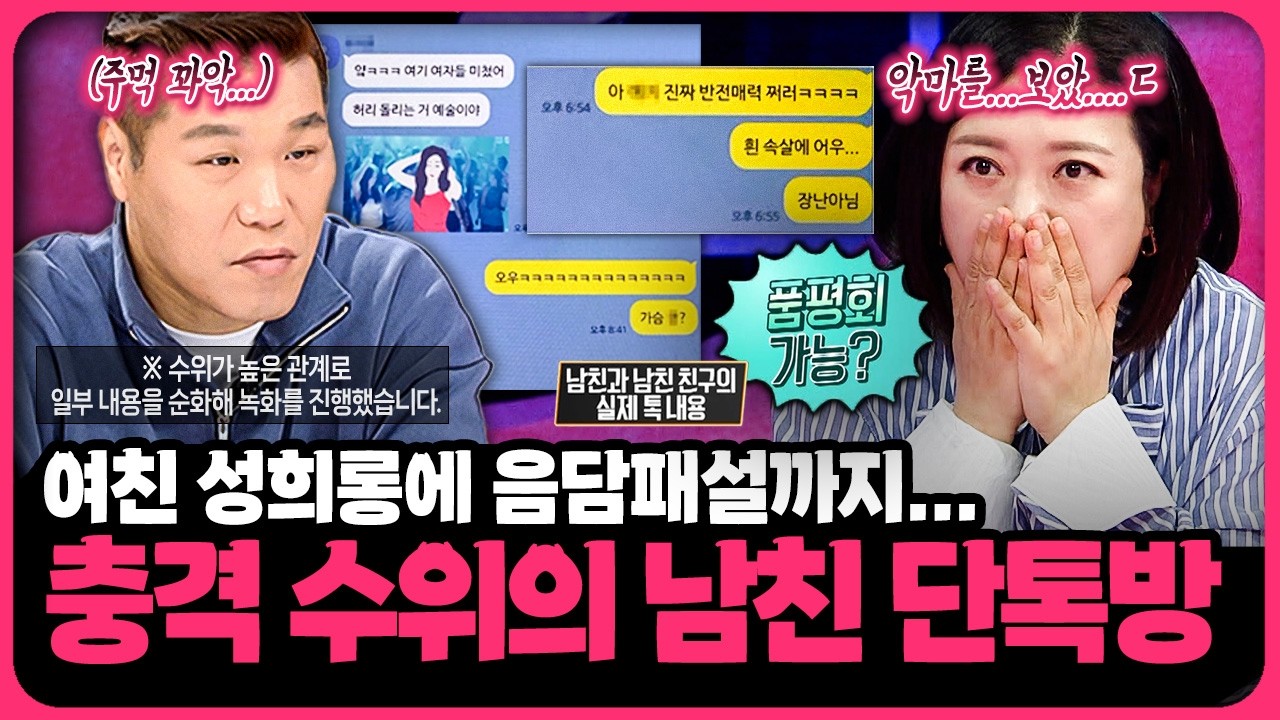 방송 불가 수준의 수위&hellip; 수면 위로 드러난 &lsquo;남친 단톡방&rsquo;의 충격 실태 | 📌연참PICK 짤전 모음