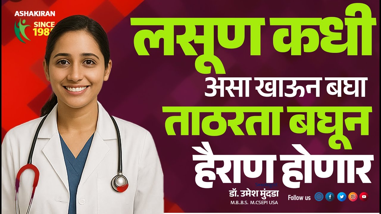 लसूण आहे लिंगात ताठरता येण्यासाठी घरगुती  उपाय | Dr.Umesh Mundada | Ashakiran Clinic