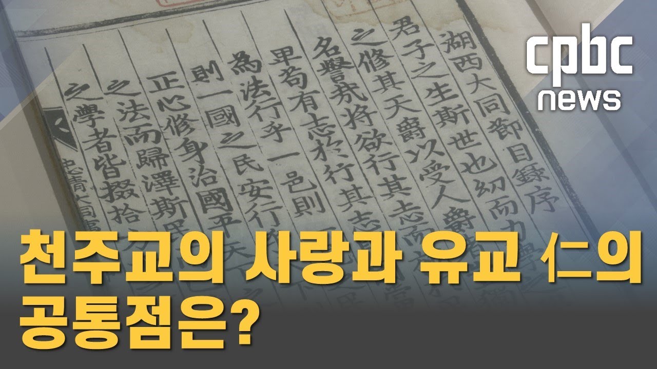 천주교의 사랑과 유교 仁의 공통점은?