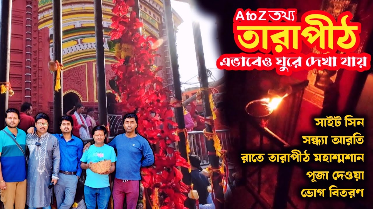 Tarapith Mandir | Tarapith Tour 2025 | Tarapith Hotel | Tarapith Sightseeing | Tarapith Mahasamsan