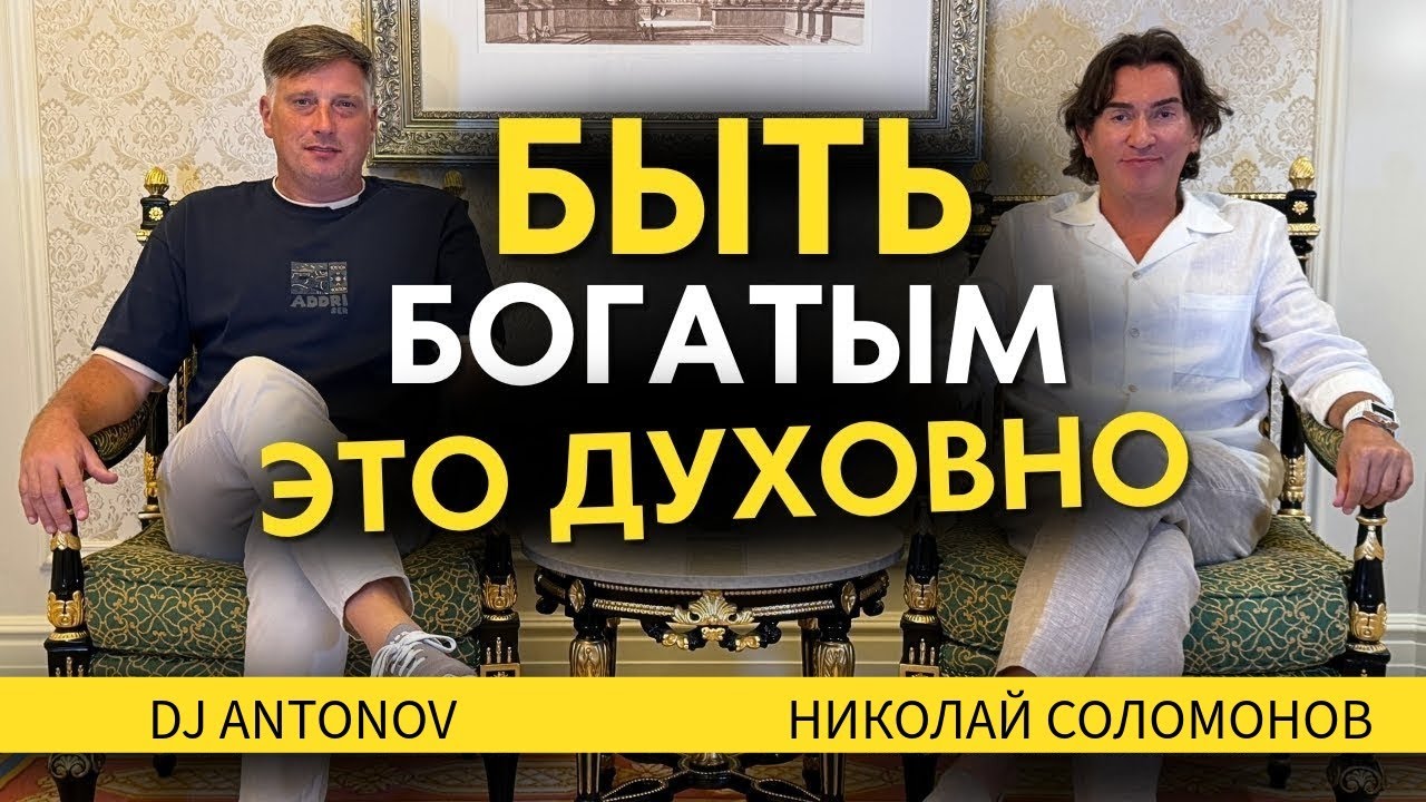 Николай Соломонов и DJ ANTONOV 