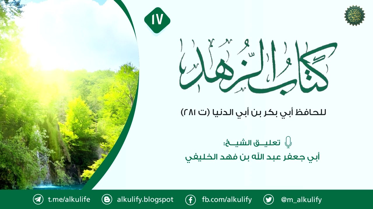 الزهد - للحافظ ابن أبي الدنيا رحمه الله -  ( ١٧ )