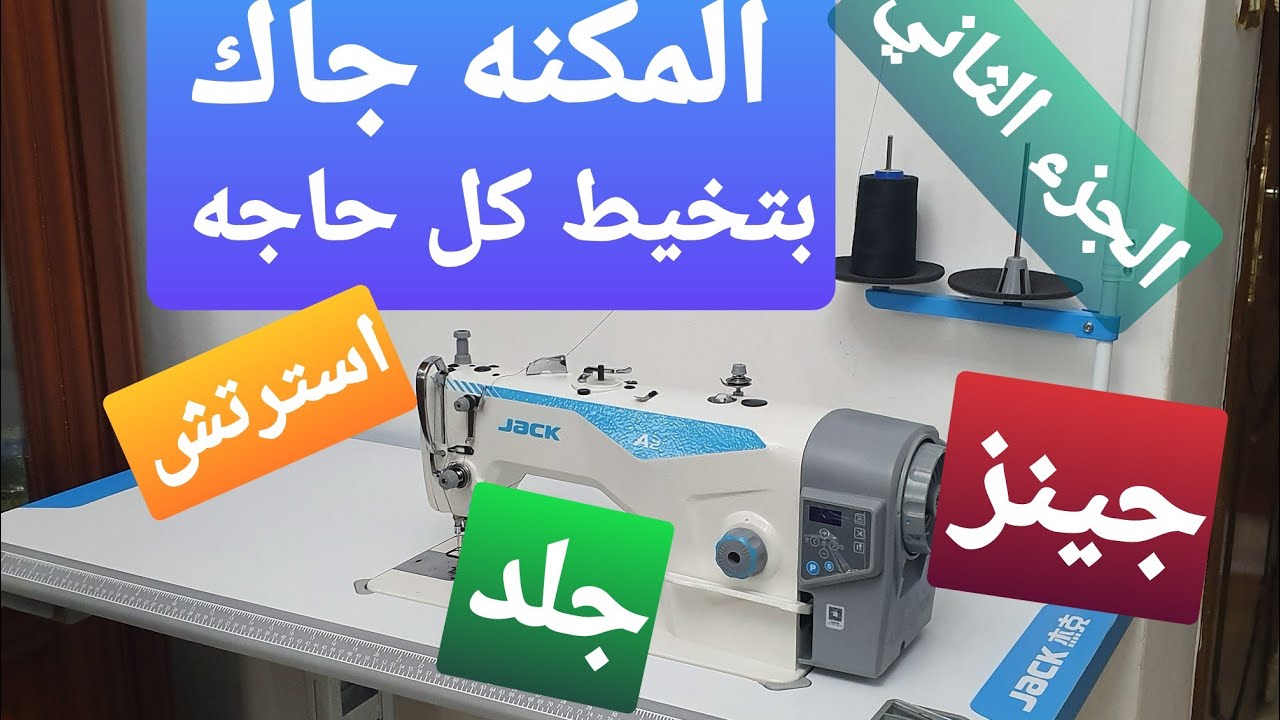 مكنة جاك بتخيط جلد ؟وجينز ؟واسترتش؟ الجزء الثاني