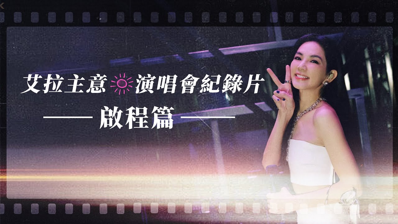 Ella 陳嘉樺 艾拉主意 演唱會紀錄片 《啟程篇》