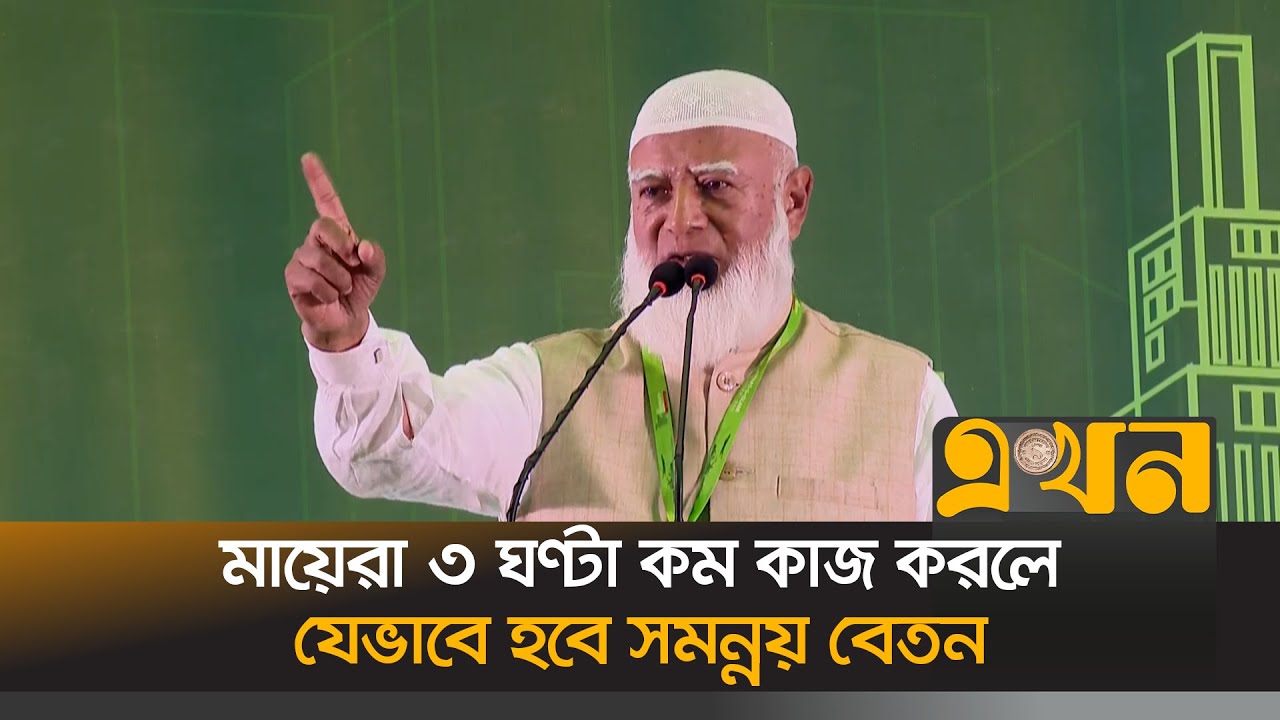 অবশেষে কর্মক্ষেত্রে মায়েদের ৫ ঘন্টা ডিউটির বিষয়টি খোলাসা করলেন জামায়াত আমির | Jamaat Amir | Ekhon TV