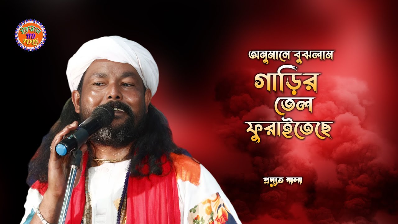 অনুমানে বুঝলাম গাড়ির তেল ফুরাইতেছে | Anumane Bujhlam Garir Tel Furaiteche | প্রদ্যূত বালা