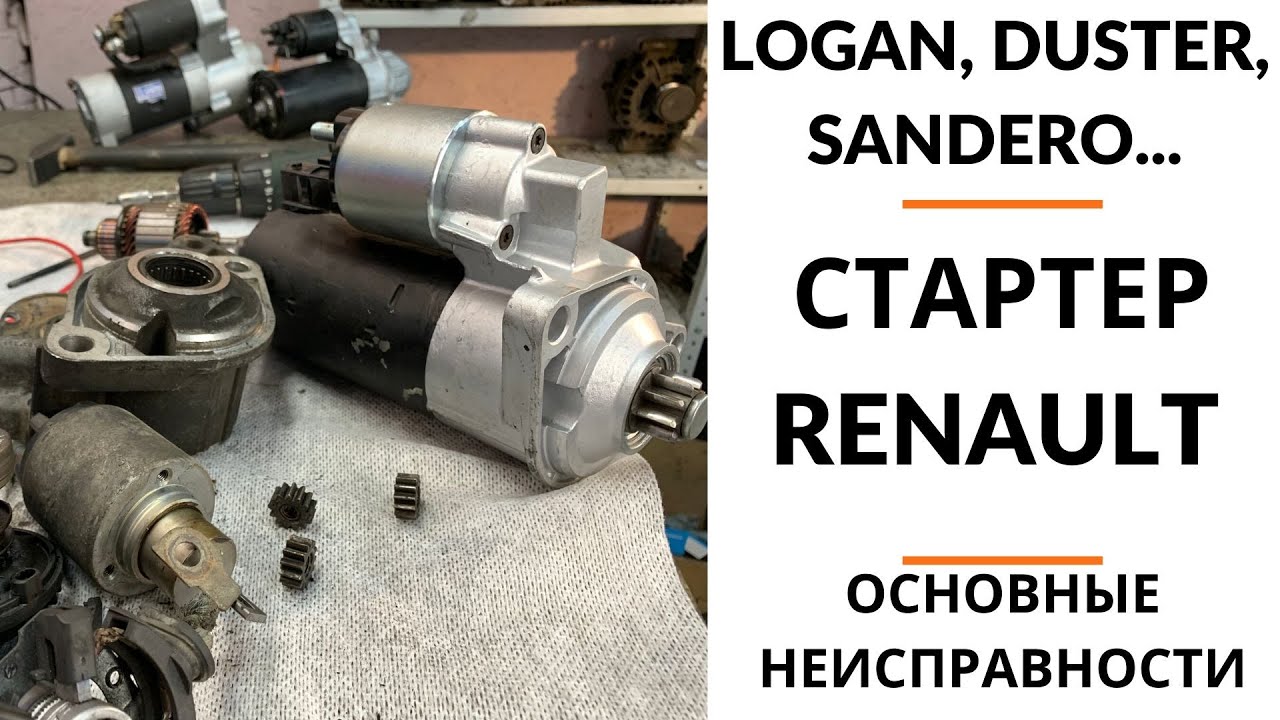 Стартер Renault. Обзор+дефектовка.