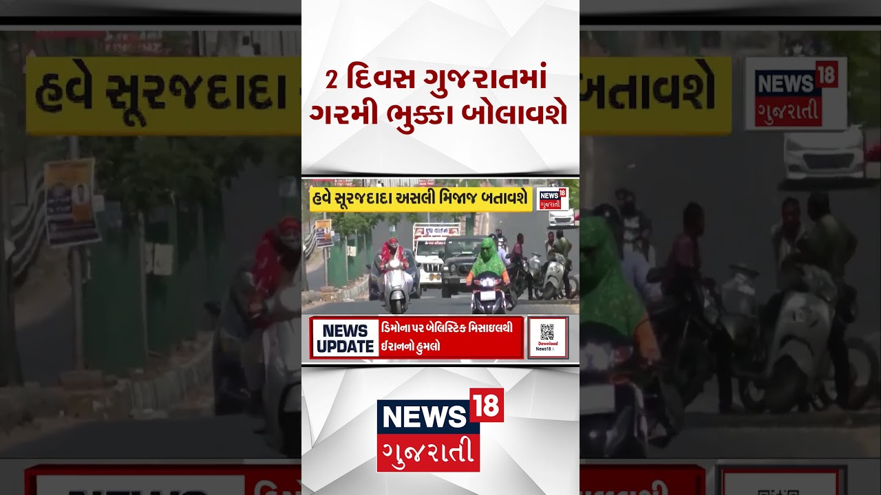 Weather Forecast News | 2 દિવસમાં ગુજરાતમાં ગરમી ભુક્કા બોલાવશે | Shorts | Gujarati News