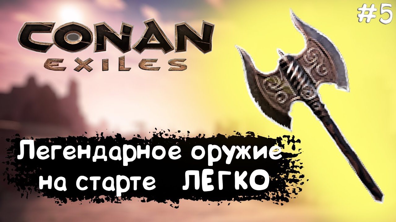 Conan Exiles #5 Легендарное оружие на старте