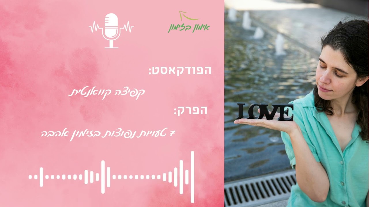 טעויות בזימון אהבה - איך למגנט זוגיות מדויקת