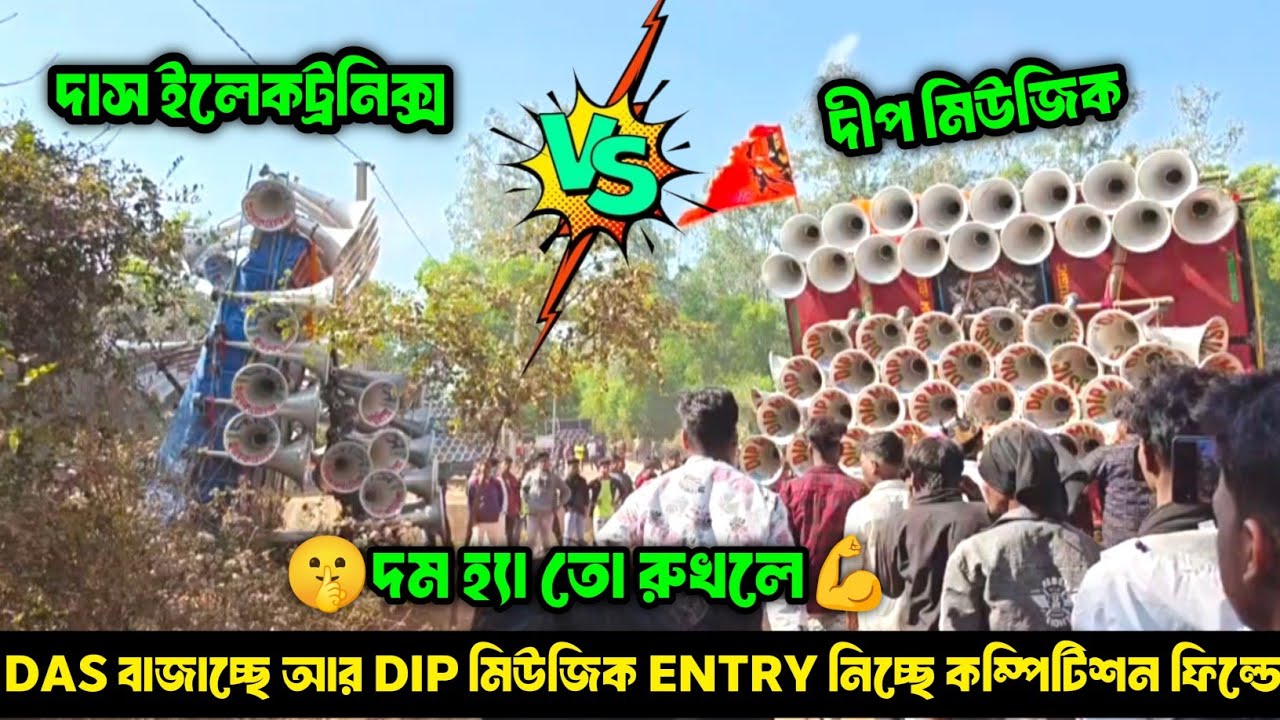 Das Electronics Vs Dip Music || দাস দাঁড়িয়ে বাজছে আর Dip মিউজিক ENTRY নিলো কম্পিটিশনের ফিল্ডে দেখো