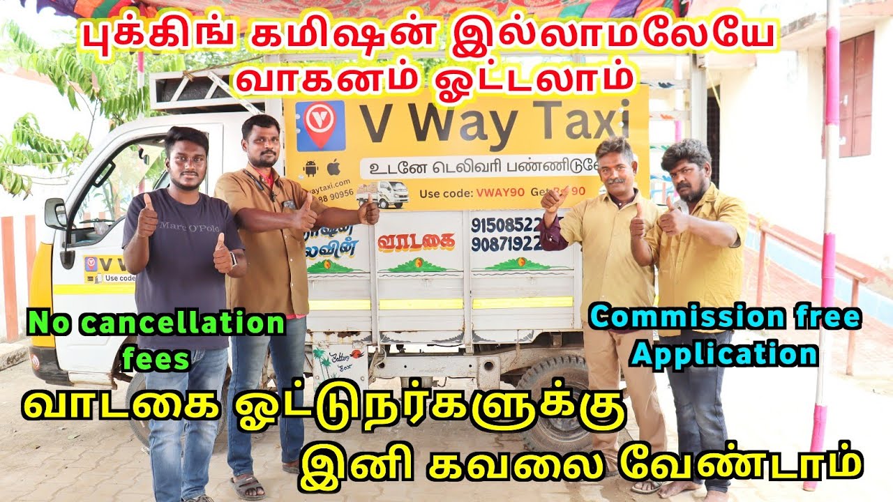 கமிஷன் இல்லாமல் ஆட்டோ, கார் ஓட்டலாம்✨ v way taxi app🤩Commission Free Application Tamil💯