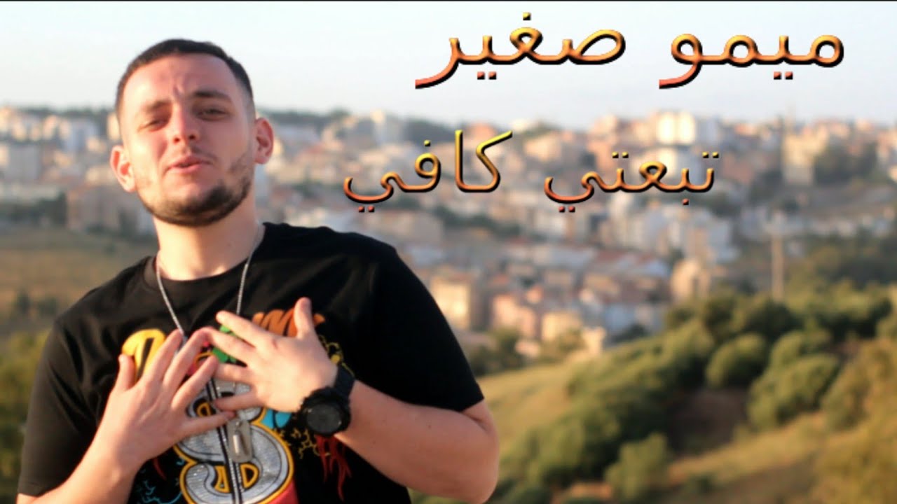 Cheb mimo sghir tbaati kavi تبعتي كافي officiel video music