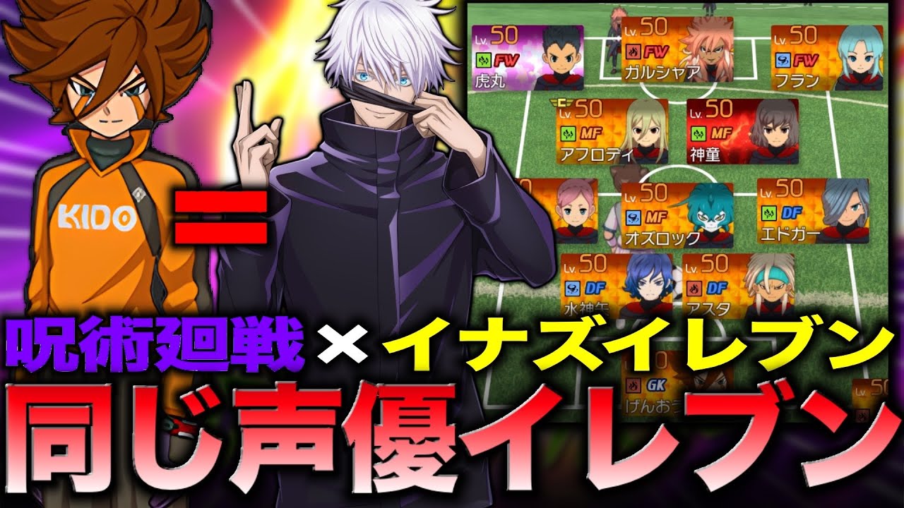 イナズマイレブンと呪術廻戦の同じ声優のキャラクターのみで構成したチームが強すぎる件ｗｗ【イナズマイレブン英雄たちのヴィクトリーロード 】実況プレイ
