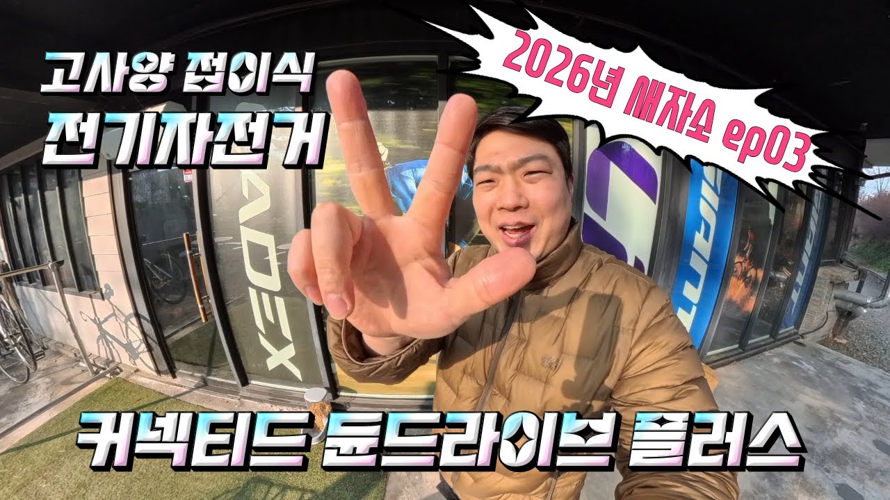 2026 새자소 ep03 / 새로운자전거를 소개합니다 3번째 이야기 / 고사양 전기자전거 커넥티드 듄드라시브 플러스 리뷰 #전기자전거 #듄드라이브플러스 #새자소