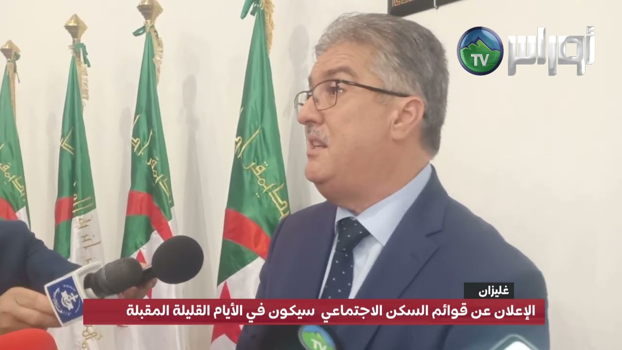 الإعلان عن قوائم السكن الاجتماعي ببلديتي غليزان ووادي أرهيو حسب والي الولاية