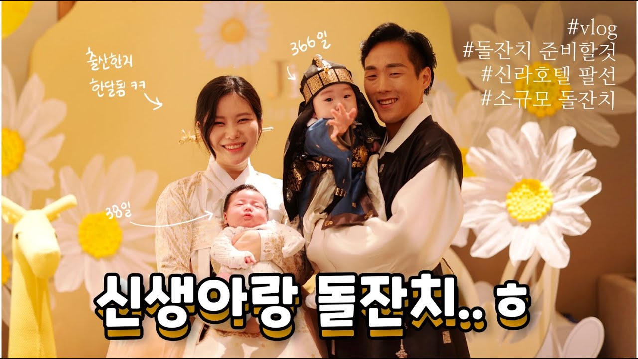 벌써 1년.. 🎂신라호텔에서 후랑이 돌잔치 vlog (간소화 버전, 준비할것들, 예산까지) /꽁지 KKONGJI