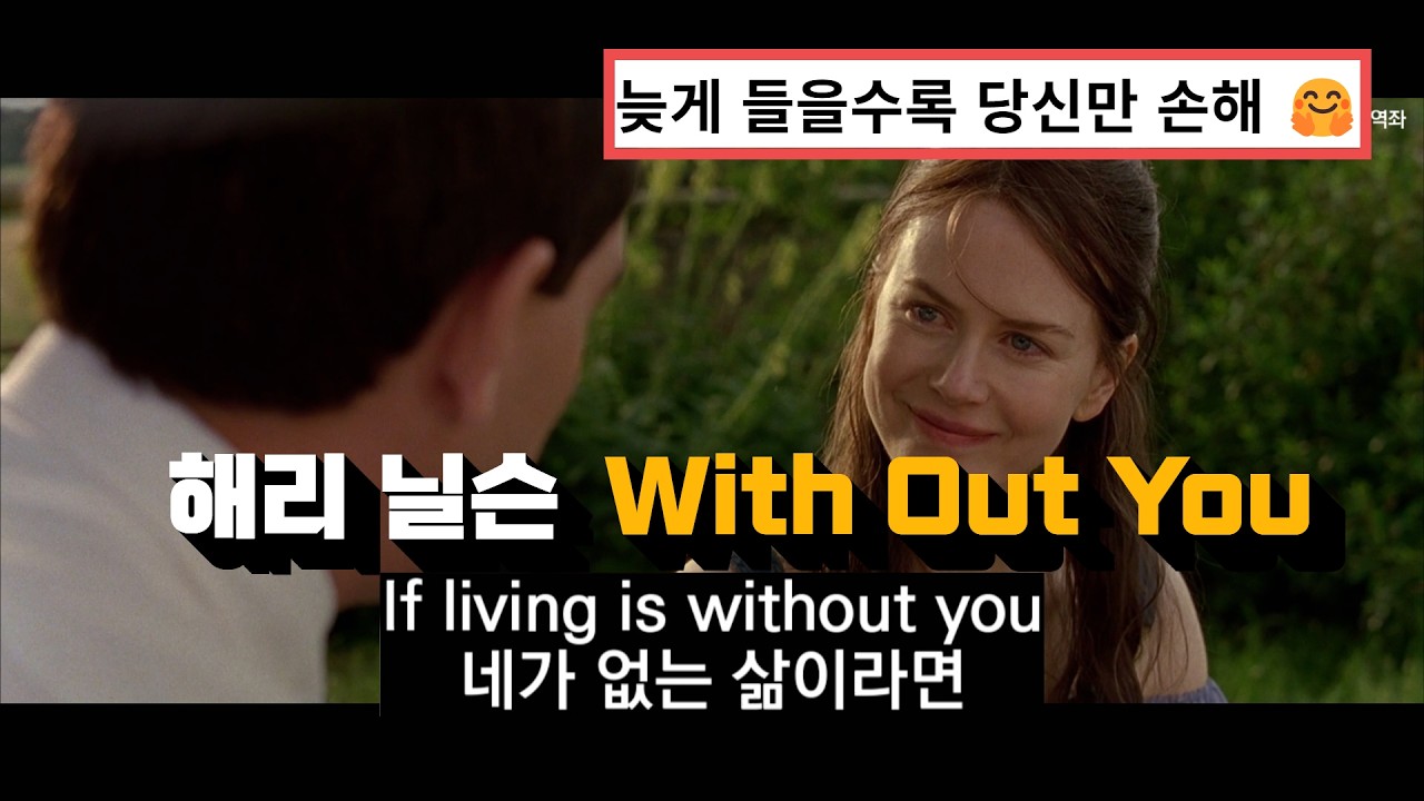 켈리 맥주 광고음악 🍺 : 해리 닐슨 -With Out You 한글 가사 해석 (Feat.버스데이 걸)