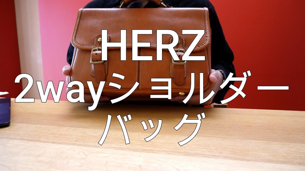 今日の愛用品「HERZの2wayショルダーバッグが良すぎるのでもう一度紹介します。」