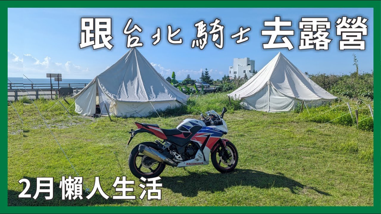 花蓮懶人露營，久違的騎車遠遊，試乘ZX-4RR，2個月與世隔絕的生活｜ft. @TaipeiRider  ｜企鵝交通手札【公路飆遊企】