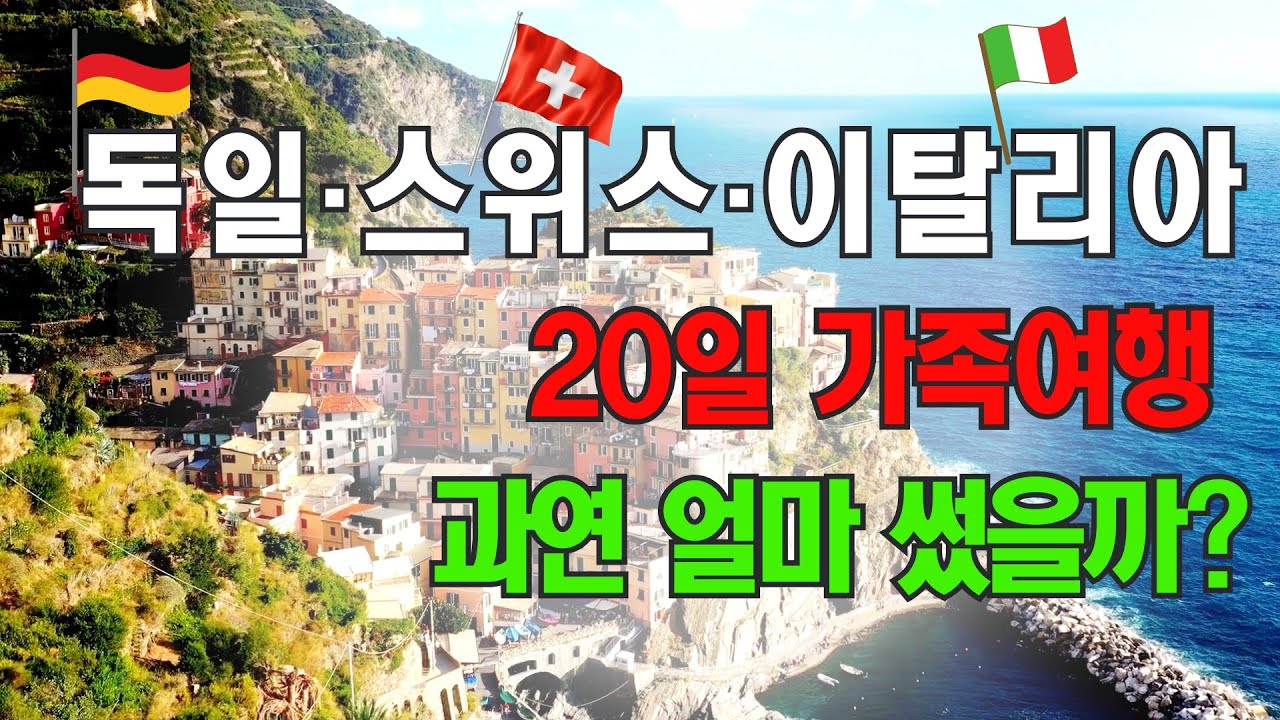 독일·스위스·이탈리아 가족여행｜20일 동안 얼마 쓸까? 유럽 가족여행 비용 솔직 공개