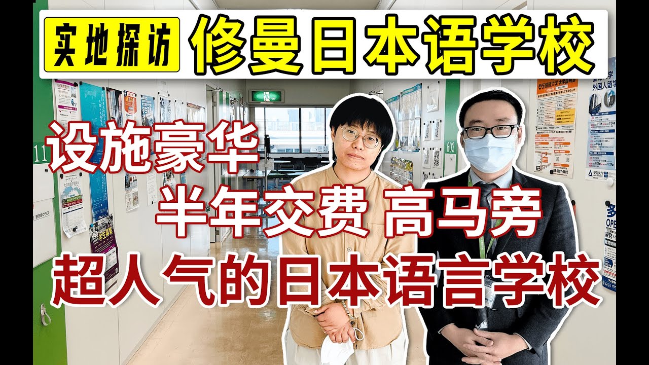 【修曼日本语学校】定员2千人的规模大校！可半年交费、硬件设施超棒的国际化语言学校 I语言学校实地探访