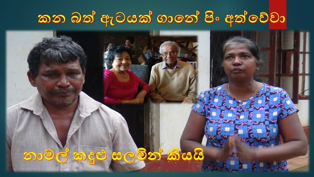 D R Nanda silwa කන බත් ඇටයක් ගානේ පිං අත්වේවා