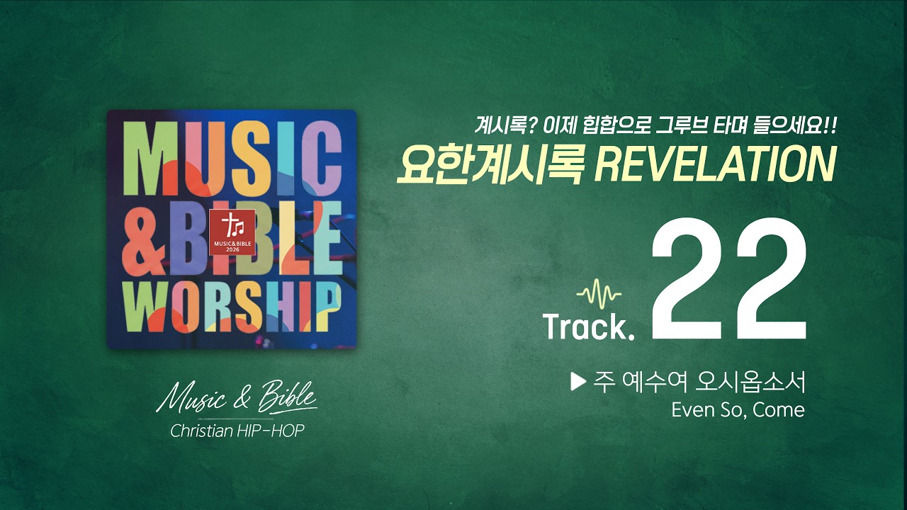 [말씀 랩 BGM] 요한계시록 22장 🎧 영원히 마르지 않는 생명수, 새 예루살렘의 완성을 노래하다