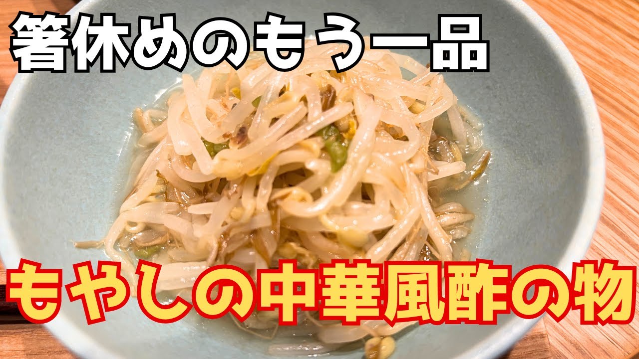 『今日のおかずにもう一品』レンジで簡単！【もやしの中華風酢の物】