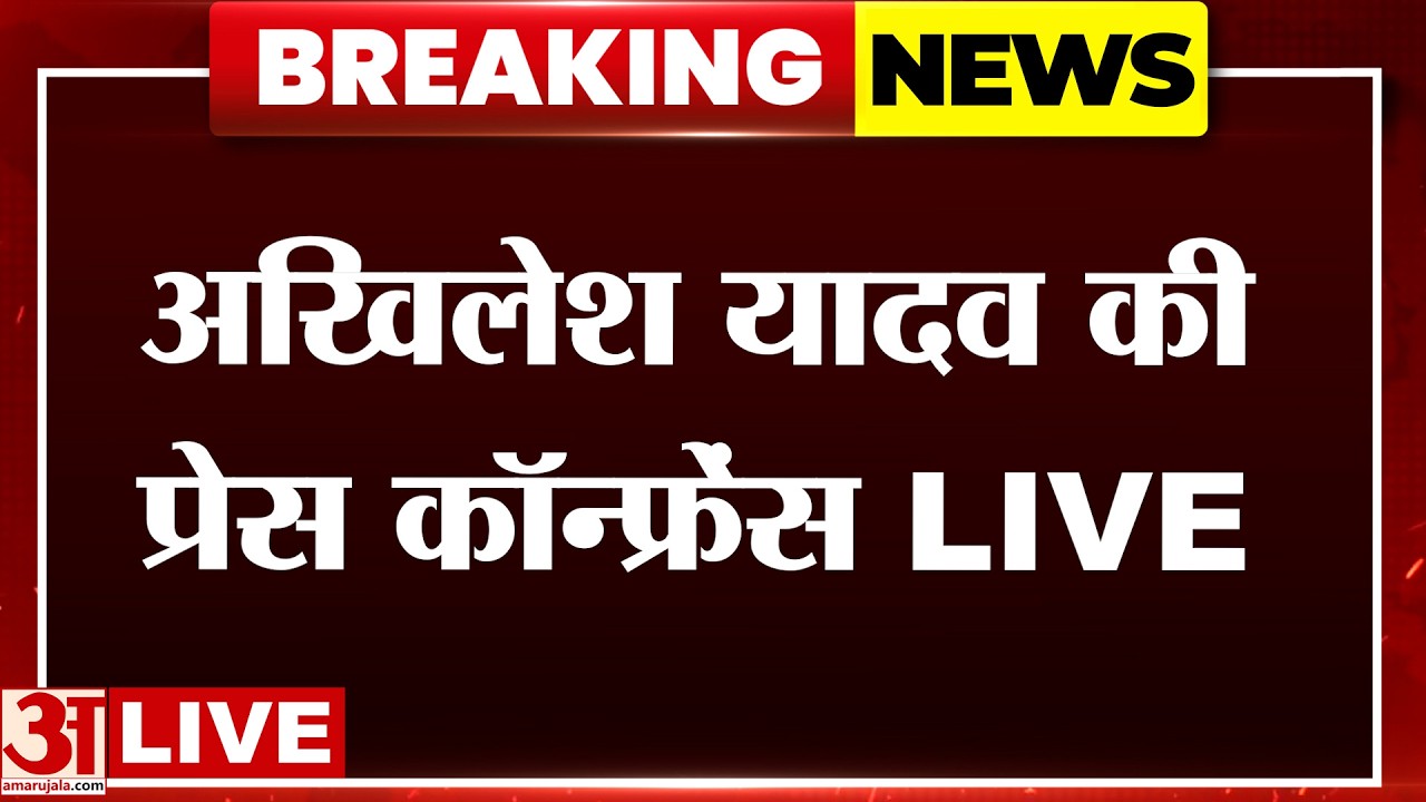 Akhilesh Yadav LIVE: अखिलेश ने बुलाई प्रेस कॉन्फ्रेंस, सरकार पर जमकर साधा निशाना | UP Politics