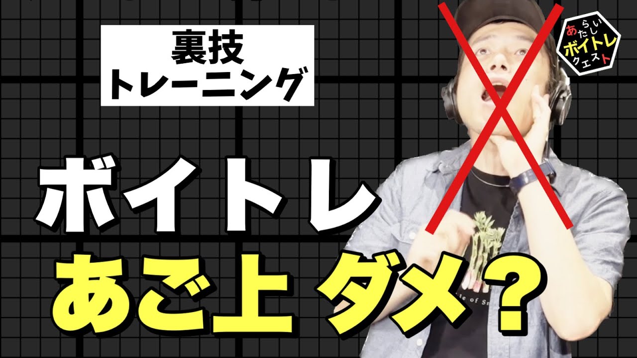 ボイトレで絶対にやっちゃダメ！？禁断のボイトレ