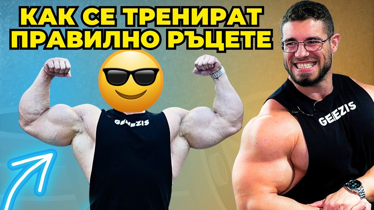Ако искате ГОЛЕМИ РЪЦЕ гледайте тази ТРЕНИРОВКА