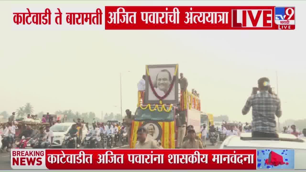Ajit Pawar Funeral | काटेवाडी ते बारामती अजित पवारांच्या अंत्ययात्रेला सुरुवात